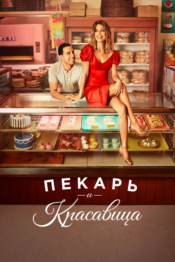 Пекарь и красавица - постер